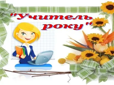 uchitel-roku-anglijska-mova