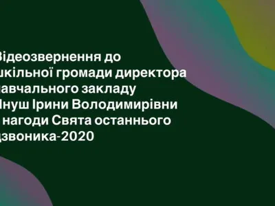 zvernennya-direktora-shkoli