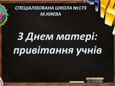 z-dnem-materi-privitannya-uchniv