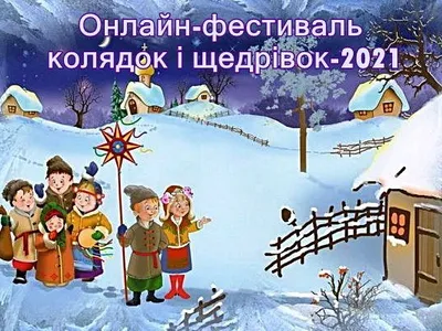 onlajn-festival-kolyadok-i-shhedrivok-2021