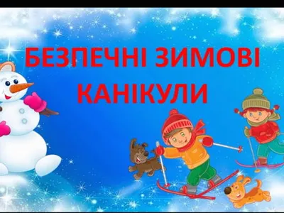 shhob-zimovi-kanikuli-projshli-bezpechno