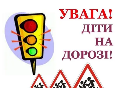 uvaha-dity-na-dorozi-2025