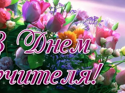 z-dnem-vchitelya-2020