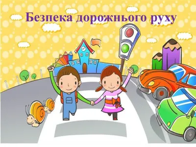 bezpeka-dorozhnogo-ruxu-2021