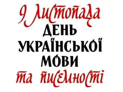 den-ukrayinskoyi-pisemnosti-ta-movi-2021