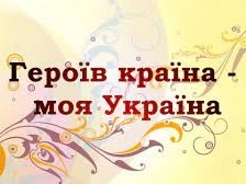 geroyiv-krayina-moya-ukrayina