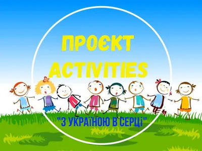 proekt-activities-z-ukrayinoyu-v-serczi