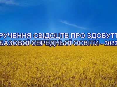 vruchennya-svidocztv-pro-zdobuttya-bazovoyi-serednoyi-osviti-2022