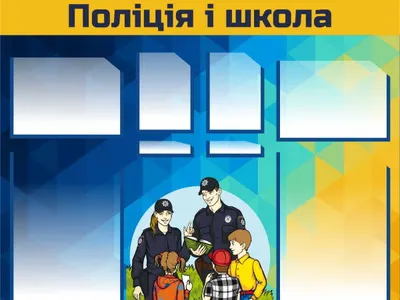 zustrich-iz-shkilnim-oficzerom-policziyi