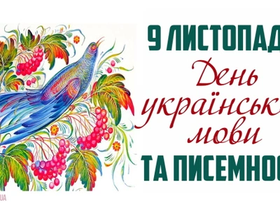 9-lystopada-den-ukrainskoi-pysemnosti-ta-movy