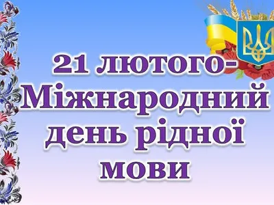 mizhnarodnyi-den-ridnoi-movy