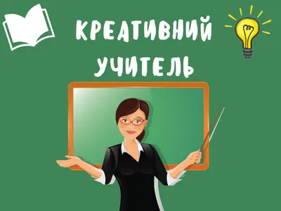 kreatyvnyi-uchytel-2025
