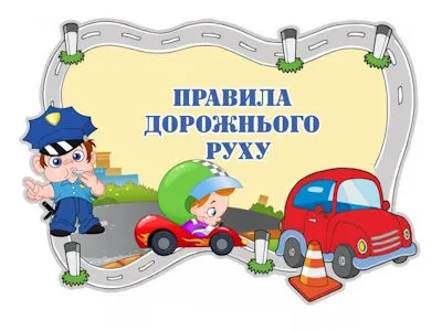 pro-pravyla-dorozhnoho-rukhu
