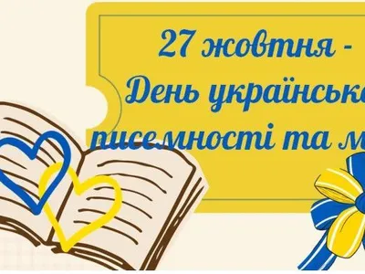 den-ukrainskoi-pysemnosti-ta-movy-2025