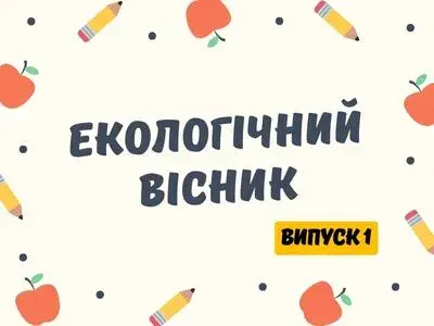ekologichnij-visnik-vipusk-1