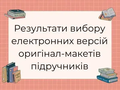 rezultati-viboru-elektronnix-versij-original-maketiv-pidruchnikiv