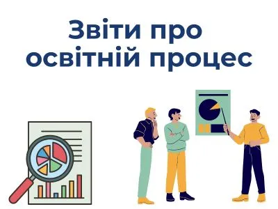 zvity-pro-diialnist-zakladu-osvity
