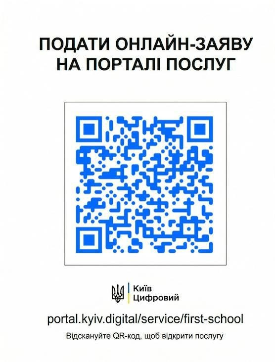 QR-code для запису до першого класу